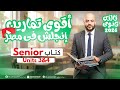 استعد واوعي يفوتك برومو حل Units 3 4 من كتاب Senior تالتة ثانوي 2026 
