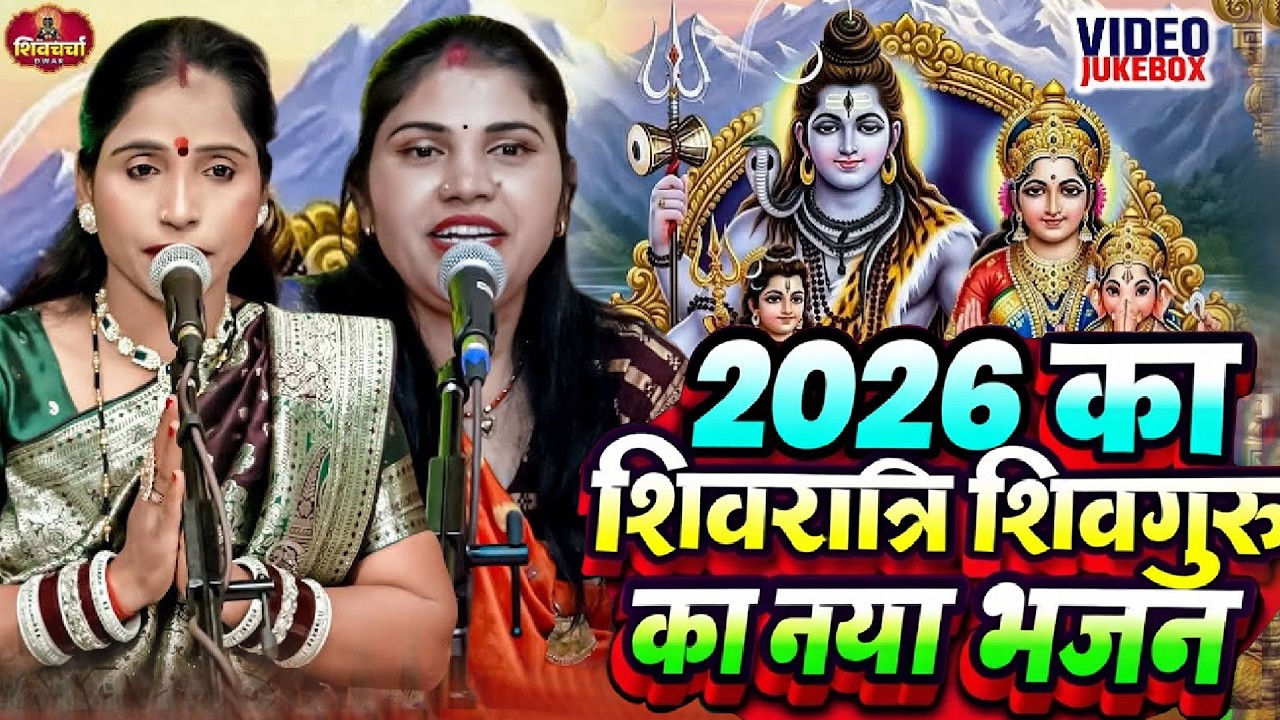 2026 का शिवरात्रि शिवगुरू का नया भजन  | Non Stop Shiv Charcha Bhajan | Shiv Charcha Geet Jukebox