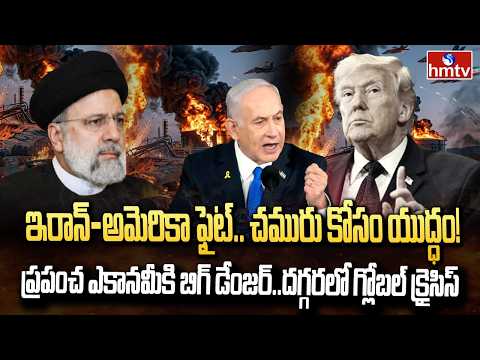 ముదిరిన ఇరాన్ ఇజ్రాయెల్ వార్..చమురు కేంద్రాలపై దాడులు | Burning Topic | Iran Israel War Conflicts - HMTVNEWS