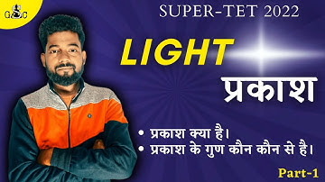 प्रकाश (Light) Super tet के लिए महत्वपूर्ण Topic | Part-1 | प्रकाश क्या है, प्रकाश के गुण
