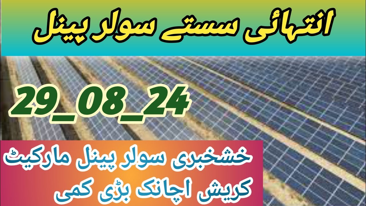 soler panel rate 29 aug 2024 / saste solar panel / Arham Voice - YouTube
