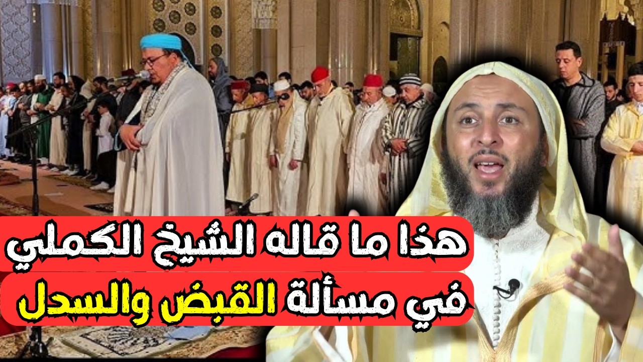 هذا ما قاله الشيخ سعيد الكملي في مسألة القبض والسدل