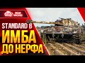 Standard B - ИМБА ДО НЕРФА ● Какой он был в Прошлом ● ЛучшееДляВас