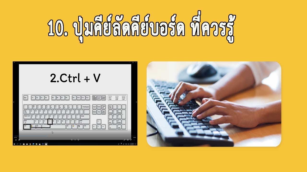 การใช้แป้นพิมพ์ลัด 2022 Update 10 ปุ่มคีย์ลัดคีย์บอร์ด ที่ควรรู้ Hotkey Keyboard
