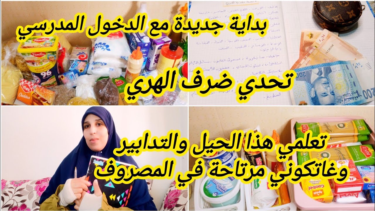 شديتي مصروف الدخول المدرسي✔️💵،قبل ماتمشي تقداي ضروري تعرفي هذا الطريقة لي تخليك توفري من ضرف الهري 💲