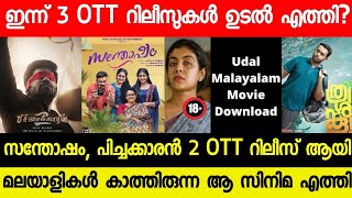 NEW MALAYALAM MOVIE UDAL, SANTHOSHAM TODAY OTT RELEASED | TODAY OTT RELEASE MOVIES | AGENT OTT