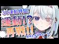 【妮妮運動歌回】繼續燃脂🎤還債結束馬上下播拉筋!順便幫本體募資升級2.0🤣 | 優芬妮Euphony #vtuber #初見さん大歓迎 #歡迎降落