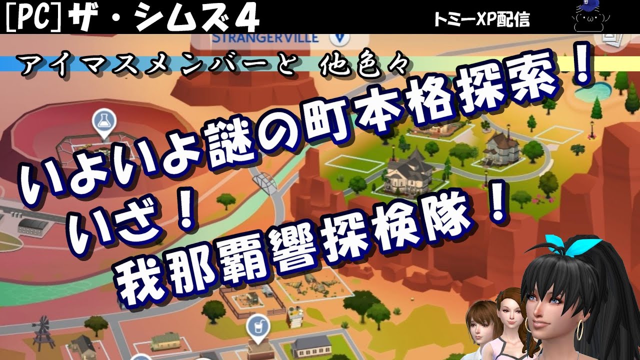 ザ シムズ4 我那覇響探偵団による謎の町探検 ピアキャス子 仮 登場 Youtube