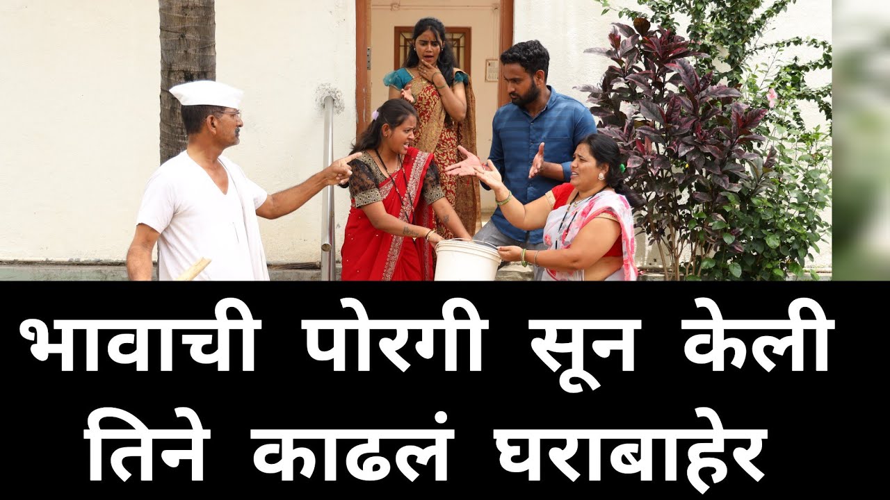 भावाची पोरगी सून केली 😔 तिने काढलं घराबाहेर 