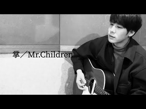 掌／Mr.Children Cover by ともき