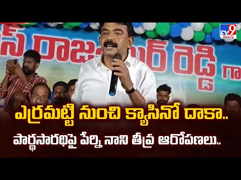 ఎర్రమట్టి నుంచి క్యాసినో దాకా.. పార్థసారథిపై పేర్ని నాని తీవ్ర ఆరోపణలు.. | Perni Nani - TV9 - TV9
