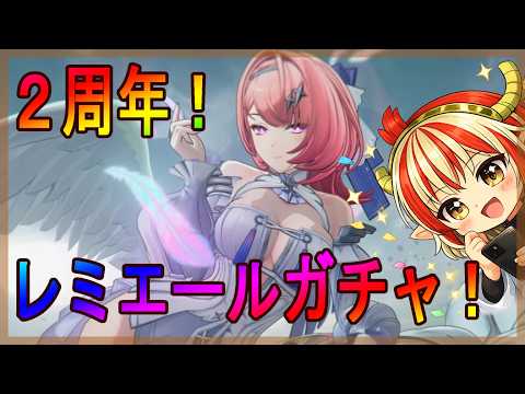 【＃ゼンゼロ】２周年！レミエール実装ガチャ！【ゼンレスゾーンゼロ】