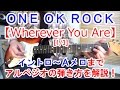 ギター初心者講座！【Wherever You Are/ONE OK ROCK(ワンオク)】の弾き方を解説！［1/3］イントロ〜Aメロのアルペジオ編【tab、コード有】