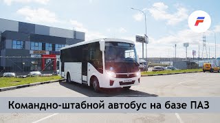 Переоборудование автобуса на базе ПАЗ «Вектор NEXT». #переоборудование #КША #FKRIT