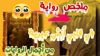 ملخص رواية في قلبي أنثى عبرية للدكتورة خولة حمدي