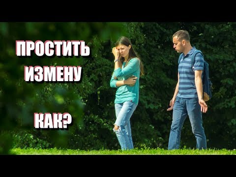 КАК ПРОСТИТЬ ИЗМЕНУ мужа или жены: советы психолога