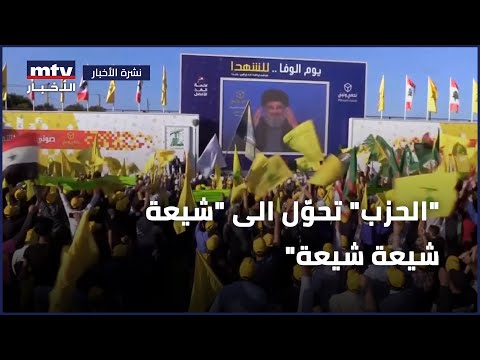 الحزب تحو ل الى شيعة شيعة شيعة
