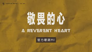 Miniatura de vídeo de "No.24【敬畏的心 / A Reverent Heart】官方歌詞 MV - 約書亞樂團、曾晨恩"
