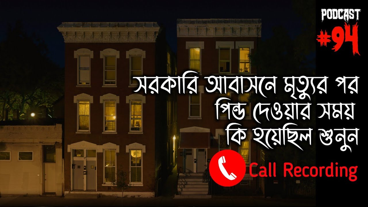 সরকারি আবাসনে মৃত্যুর পর পিন্ড দেওয়ার সময় কি হয়েছিল শুনুন| Horror Podcast | Horror Call Recording