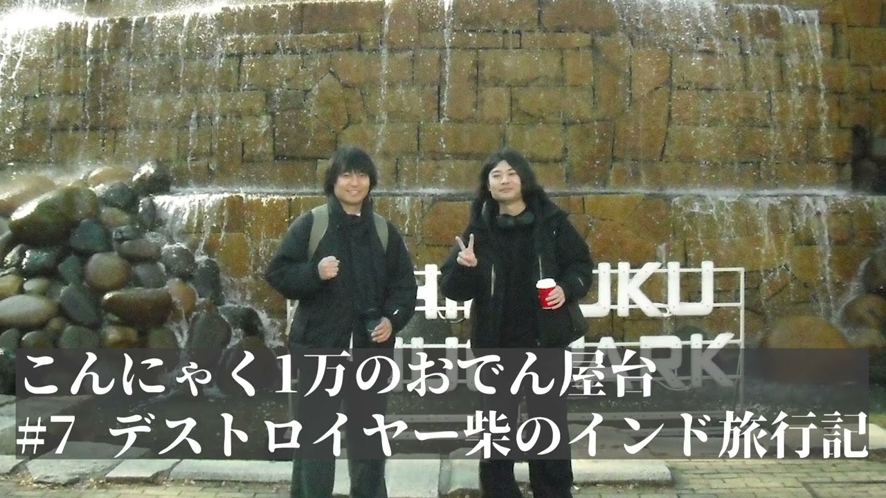 こんにゃく1万のおでん屋台「7.デストロイヤー柴のインド旅行記」