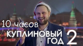 Dr.Mixxer feat. Куплинов - Куплиновый Год 2 - 10 ЧАСОВ