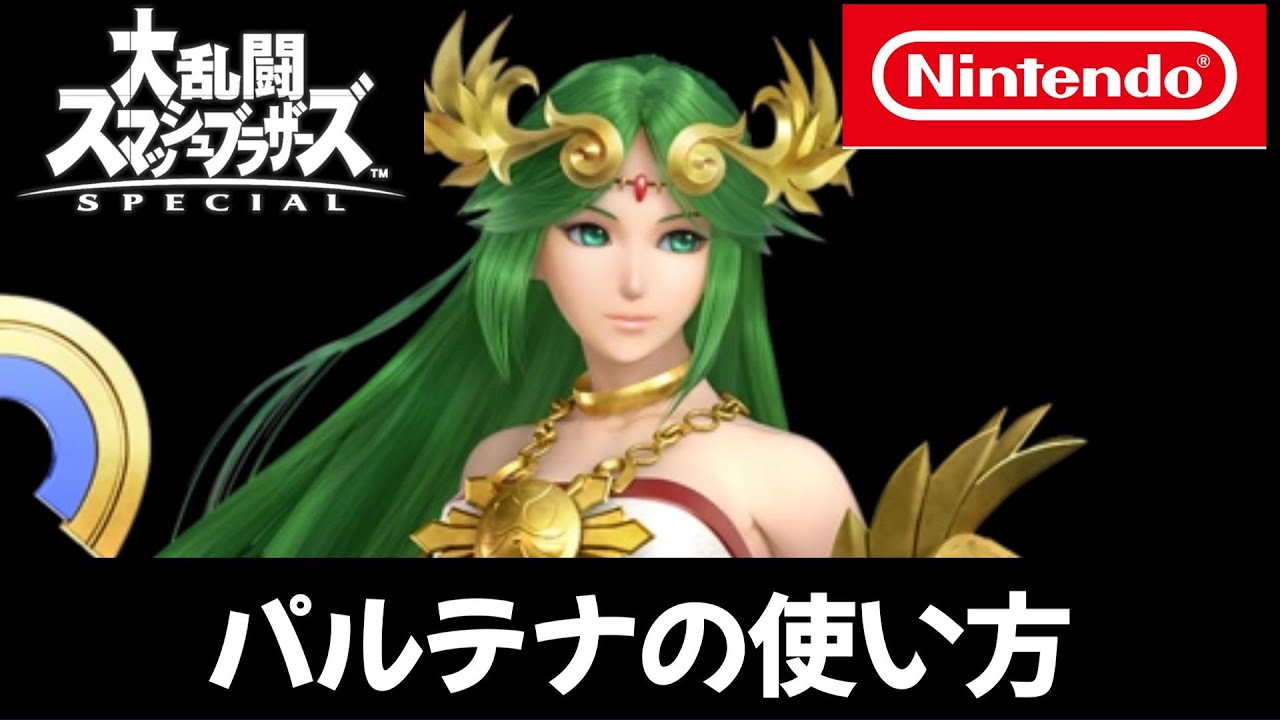 パルテナの使い方【スマブラSP/SSBUパルテナ】【ゆっくり実況】