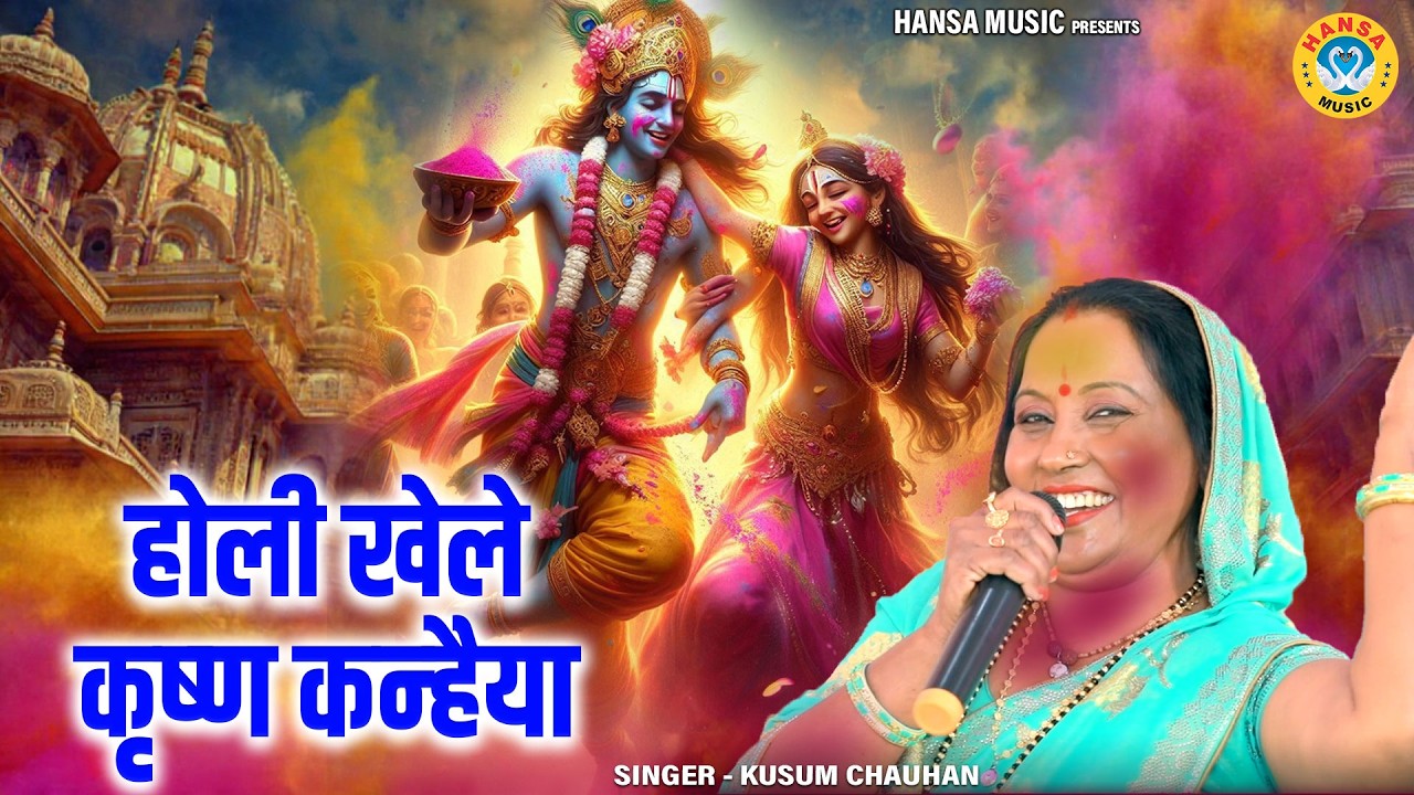 होली कृष्ण भजन - होली खेले कृष्ण कन्हैया - Holi Khele Sanwariya - Holi Bhajan | Kusum Chauhan