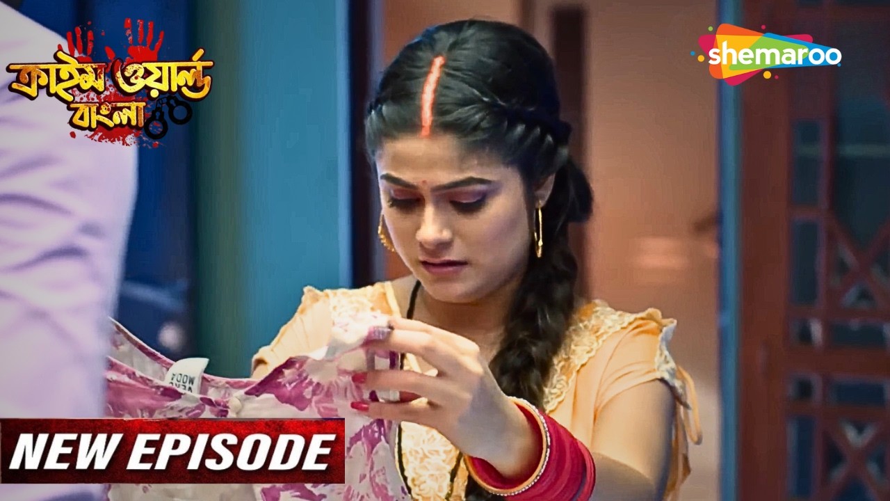 Crime World Bengali | Full Episode | গ্রামের স্ত্রীকে কেমন জামা দিলো স্বামী? | Bangla Crime Show
