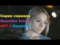 Серия из сериала Quantum Break Акт 4 выбор развилки Безумие в HD 60 fps