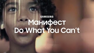 Samsung | Do What You Can&#39;t