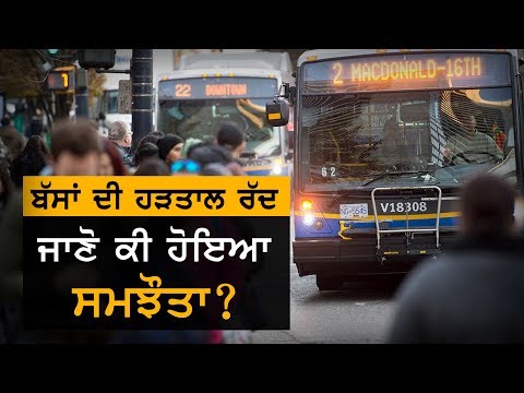 Metro Vancouver `ਚ ਬੱਸਾਂ ਦੀ ਹੜਤਾਲ਼ ਕਿਉਂ ਹੋਈ ਰੱਦ?