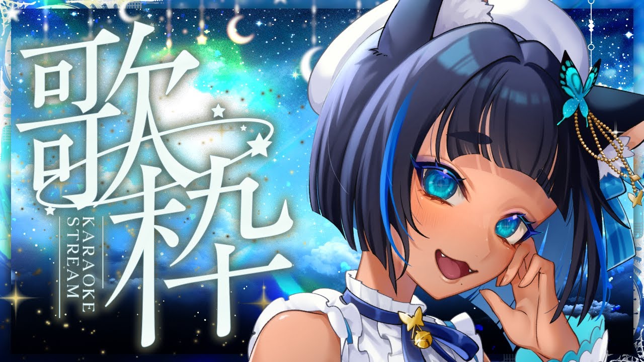 〔#歌枠┊KARAOKE〕ライブ前日!のんびりお歌の時間 ଓ⊹ singing stream┊#儚牙紺 #vsinger #紺と日向ぼっこ