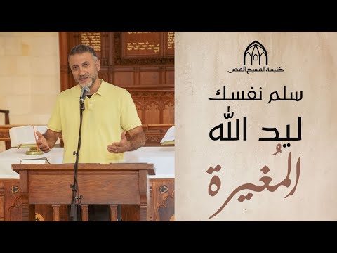 سلم نفسك ليد الله المُغيرة | القس باسم أدرنلي