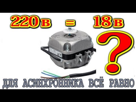 Мотор на 220 Вольт Крутится от 18 вольт !