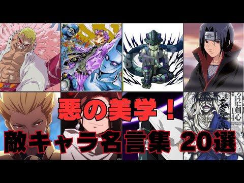 【アニメ/漫画】悪の美学！敵キャラ名言集 20選