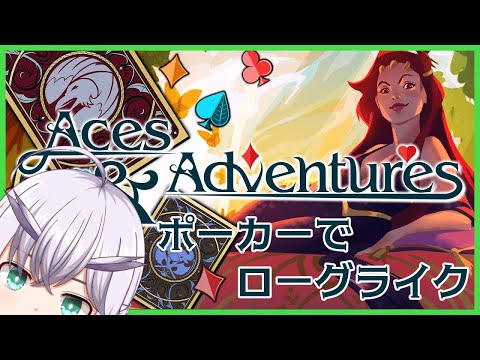 【Aces＆Adventures】戦略的運ゲーを制す！！！～おかわり～【Vtuber】