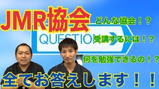 【ぶっちゃ！！】JMR協会って何？どんな勉強できるの？