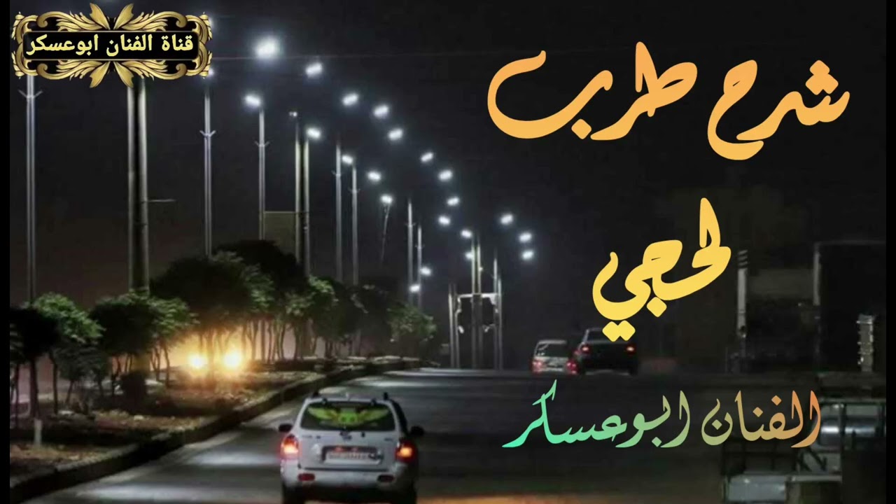 #ابوعسكر حصريأ شرح طرب لحجي قوة القوة من عرس بشار العراء بيحان