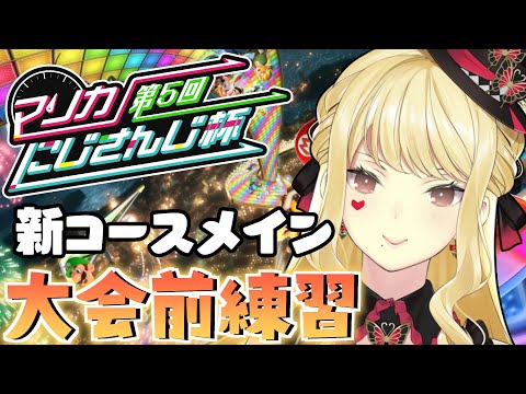 【マリカ8DX】大会前に練習だ～！新コースさんこんにちは！【ルイス・キャミー/にじさんじ】