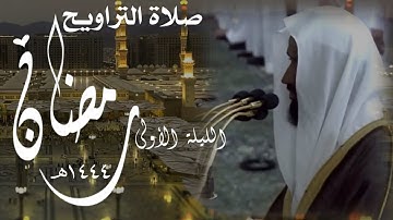 عبدالله البعيجان || تلاوة خاشعة بديعة من سورة البقرة (ليلة ١ رمضان ١٤٤٤هـ)
