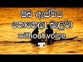 Oba As Piya Nohela Baluwa Karaoke (without voice) ඔබ ඇස්පිය නොහෙලා බැලුවා