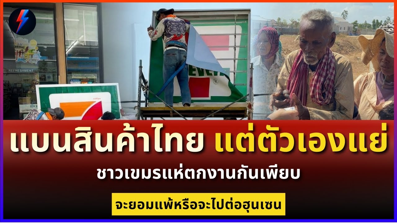 เขมรแบนสินค้าไทย แต่ตัวเองวิกฤต ชาวเขมรแห่ตกงานกันเพียบ ฮุนเซนว่าไง ?