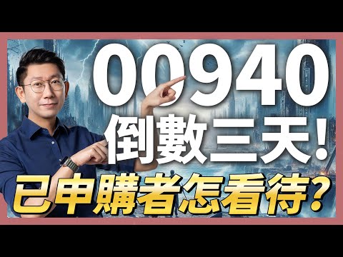 00940倒數三天掛牌！已申購者怎看待？【大俠武林】ETF 高股息 存股 定期定額 被動收入 股票