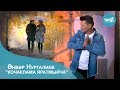 Анвар Нургалиев - Кочаклама яратмыйча