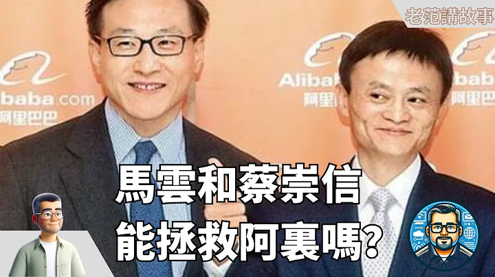 马云和蔡崇信，可以拯救阿里吗？GPT5畅想，到底会变成什么样？ - 天天要闻