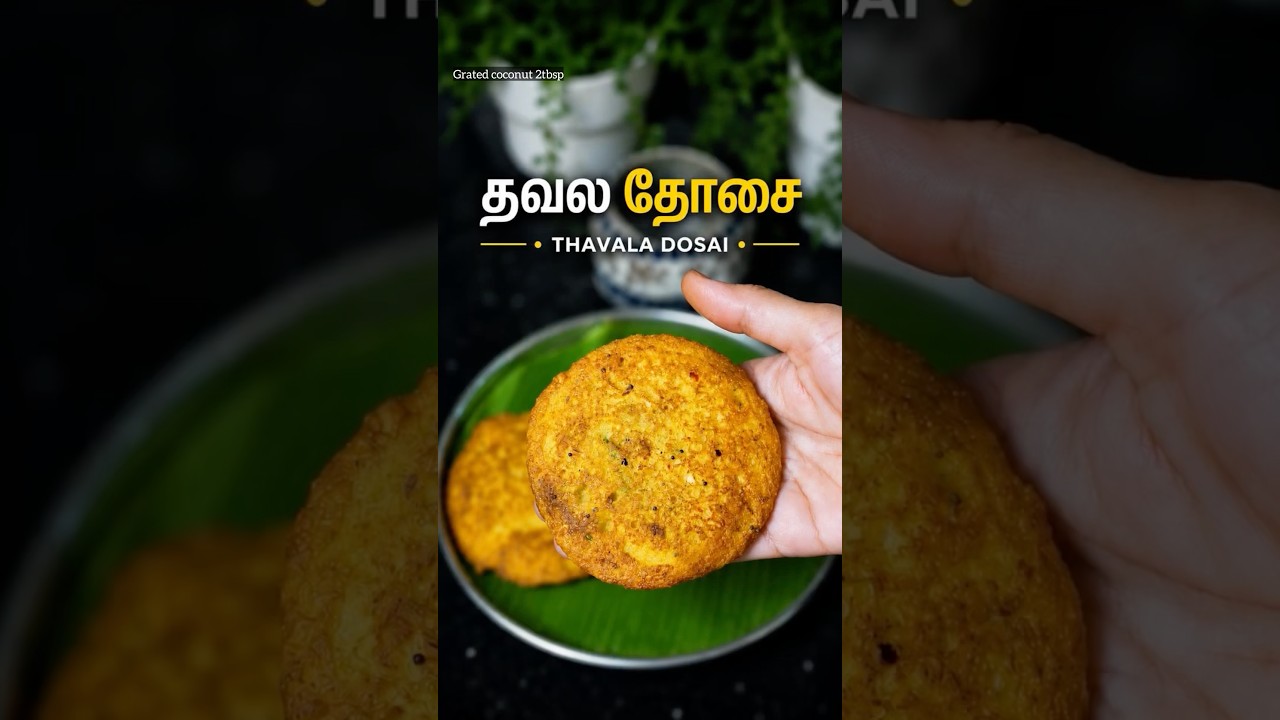 தவல தோசை | Thsvala Doss HomeCooking #FoodLover #Foodie #Recipe #EasyRecipes #CookingVideo