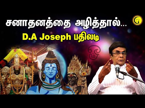சனாதனத்தை அழித்தால்... சனாதன சர்ச்சைக்கு D.A Joseph பதிலடி | D.A Joseph on Sanātana Dharma issue