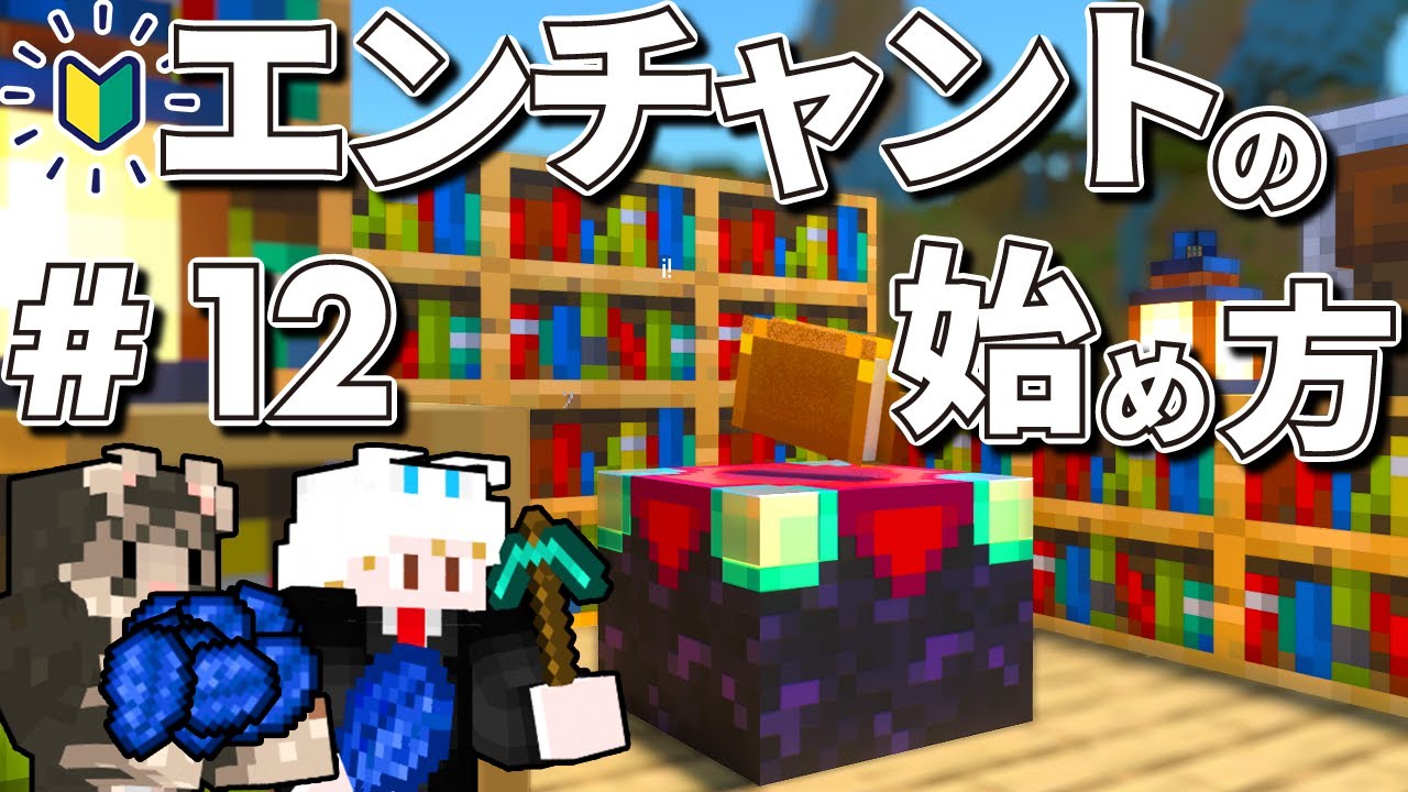 マインクラフト】エンチャントの全てを初心者向けに解説！【統合版