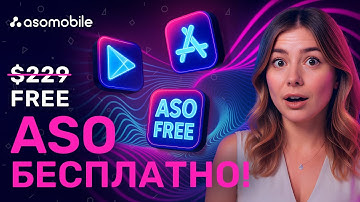 Как сделать ASO бесплатно  — практический гайд для повышения видимости в App Store и Google Play