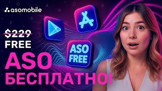 Как сделать ASO бесплатно  — практический гайд для повышения видимости в App Store и Google Play screenshot 5